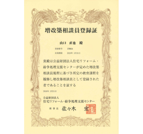 増改築相談員