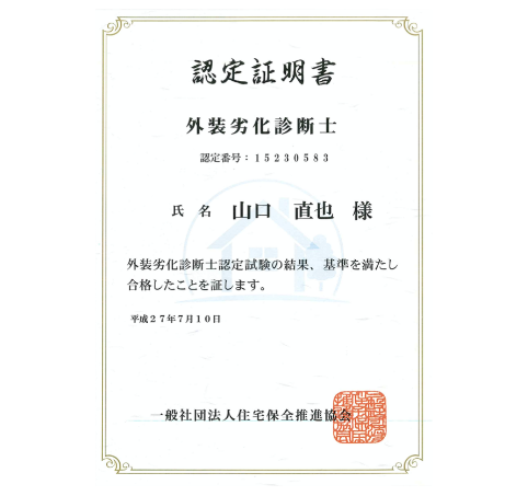 外装劣化診断士