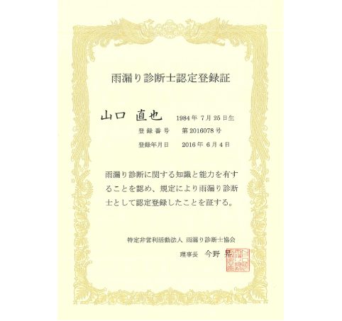 雨漏り診断士
